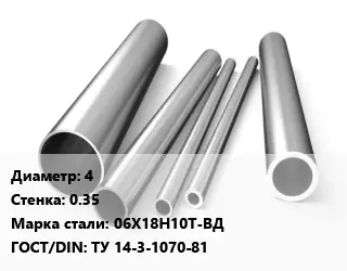 Труба нержавеющая 4х0.35 мм Сталь 06Х18Н10Т-ВД ГОСТ: ТУ 14-3-1070-81